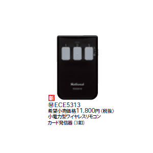 ECE5313小電力型ワイヤレスリモコン カード発信器 3釦 屋内専用 Panasonic 電設資材 ワイヤレスコール