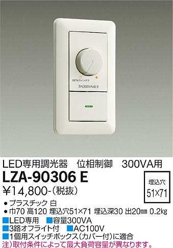 LZA-90306ELED専用 位相制御調光器 300VA大光電機 施設照明用部材