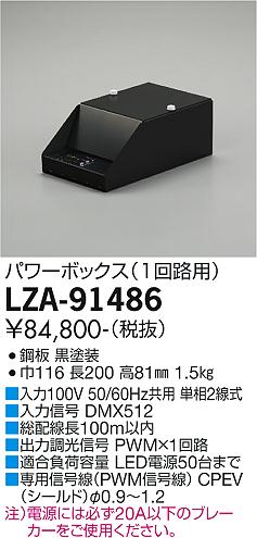 LZA-91486 | 施設照明 | パワーボックス(PWM×1回路)大光電機 施設照明