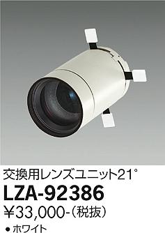 LZA-92386スポットライト用オプション 交換用レンズユニット 21°(ホワイト)大光電機 施設照明用部材