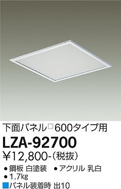 LZA-92700スクエアベースライト □600タイプ用部材 下面パネル大光電機 施設用照明部材