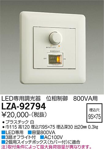 LZA-92794LED専用 位相制御調光器 800VA大光電機 施設照明用部材