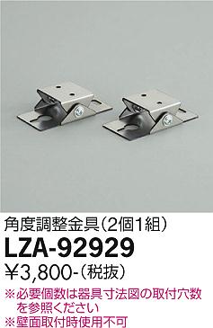 LZA-92929間接照明 LZライン用 角度調整金具 2個1組大光電機 施設照明用部材