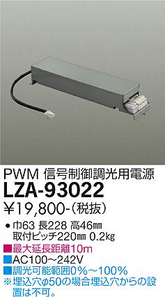 LZA-93022 | 施設照明 | PWM調光 0％～100％調光用電源 LZ0.5C大光電機