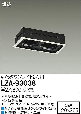 LZA-93038LZ リニアトラック ユニットタイプ用 モジュールフレーム φ75ダウンライト2灯用 埋込穴120×205大光電機 施設照明用部材  天井照明