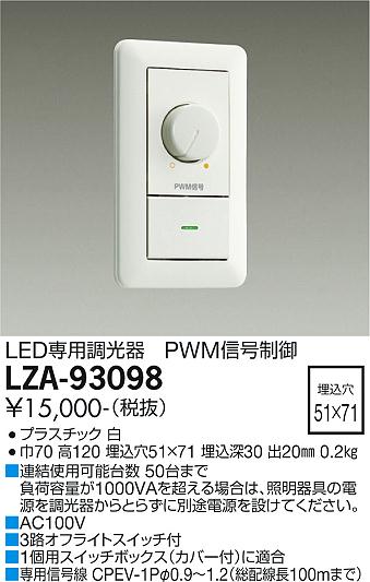 LZA-93098LED専用 PWM信号制御調光器 100V大光電機 施設照明用部材