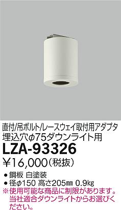 LZA-93326 | 施設照明 | シーリングアダプター 丸形 φ75ダウンライト用
