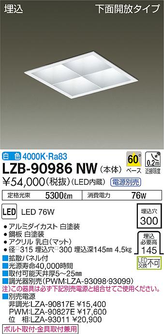 LZB-90986NWLED角型ベースダウンライト 埋込穴□300 FHT42W×2灯相当下面開放 60° 白色 調光対応大光電機 施設照明 天井照明