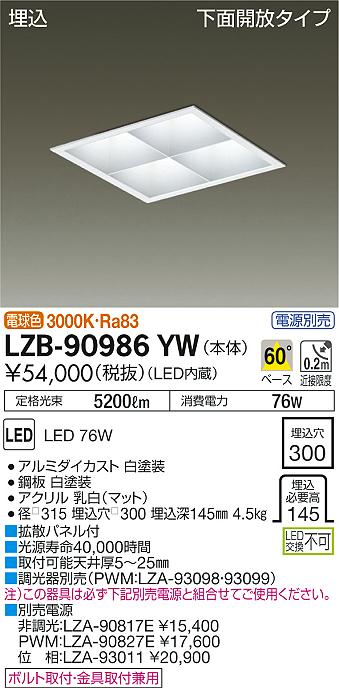 LZB-90986YW | 施設照明 | LED角型ベースダウンライト 埋込穴□300