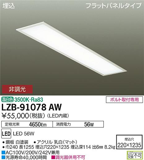 LZB-91078AW | 施設照明 | LEDデザインベースライト 埋込形 フラット