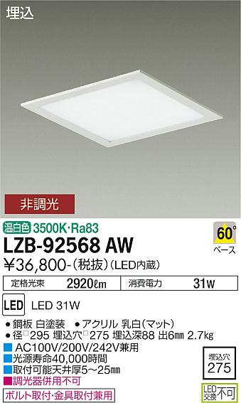 LZB-92568AWLED角型ベースダウンライト 埋込穴□275 FHT42W×2灯相当フラットパネル 60° 温白色 非調光大光電機 施設照明  天井照明