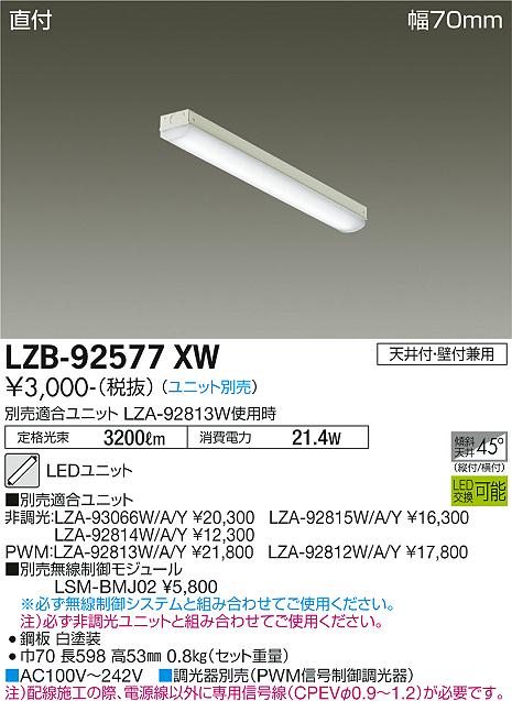 LZB-92577XWLED長形ベースライト 本体のみ LEDユニット別売形 20形 直付形・幅70mm トラフ型大光電機 施設照明 天井照明 基礎照明