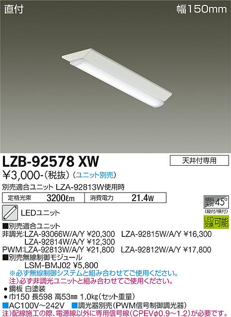 LZB-92578XWLED長形ベースライト 本体のみ LEDユニット別売形 20形 直付形・幅150mm 富士型大光電機 施設照明 天井照明 基礎照明