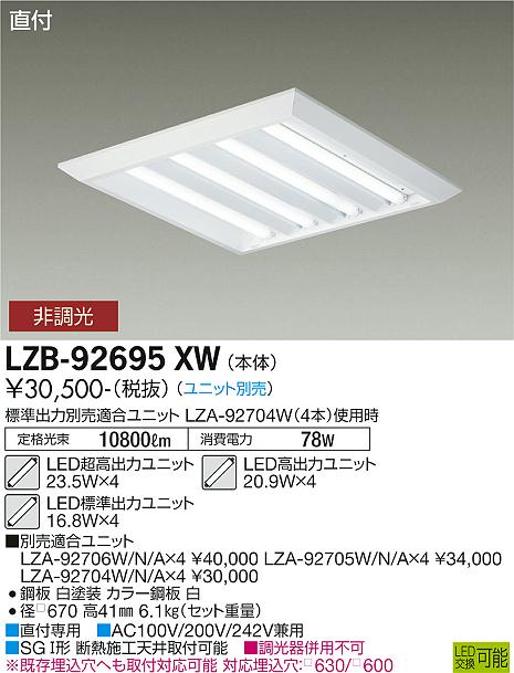 LZB-92695XW | 施設照明 | LEDスクエアベースライト 直付形 下面開放