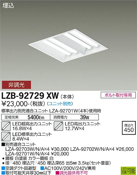 LZB-92729XW | 施設照明 | LEDスクエアベースライト 埋込形・空調ダクト回避型/下面開放 450タイプLEDユニット×4灯用