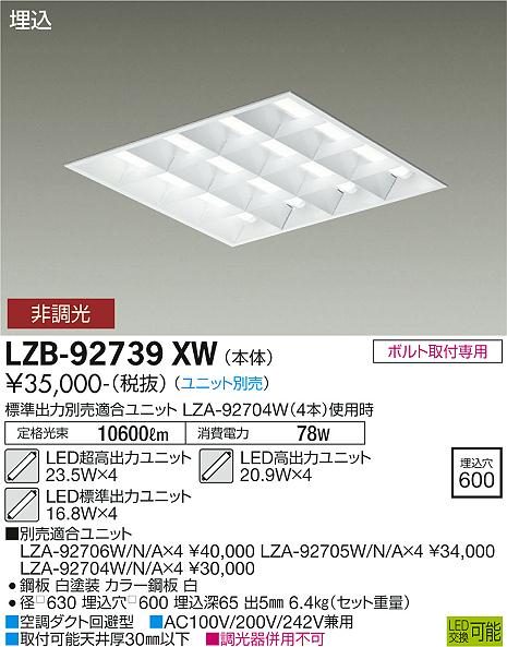 LZB-92739XW | 施設照明 | LEDスクエアベースライト 埋込形・空調 