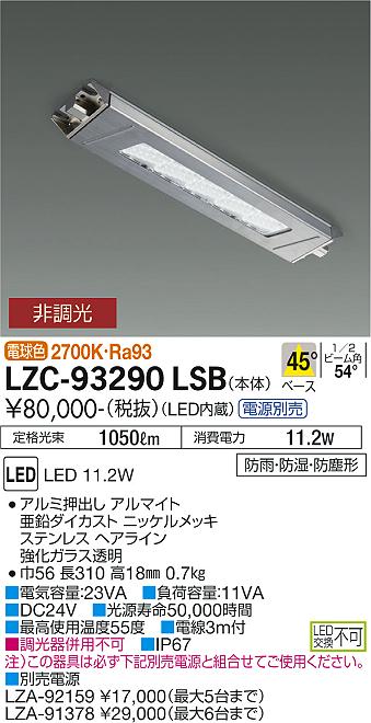 再再販！ LZC-93290LSB<br >LEDレンジフード用照明 白熱灯100W相当<br >45° 電源別売 非調光 電球色2700K<br  >大光電機 施設照明
