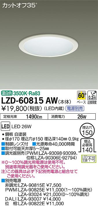 LZD-60815AWリニューアル用LEDマルチレンズベースダウンライト 埋込穴φ150 LZ2 FHT42W相当60° 温白色大光電機 施設照明  天井照明