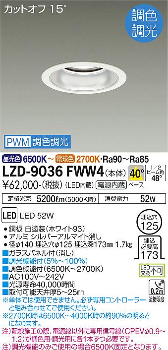 LZD-9036FWW4 | 施設照明 | LEDベースダウンライト 埋込穴φ125PWM調色調光 5500クラス CDM-TP150W相当