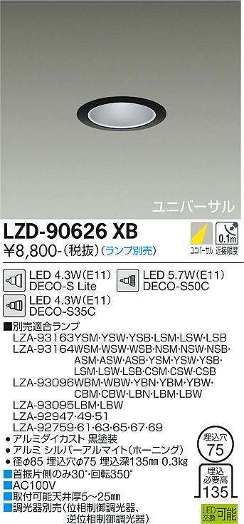 LZD-90626XB | 施設照明 | LEDユニバーサルダウンライト 埋込穴φ75 DECO-SE11口金 本体のみ大光電機 施設照明