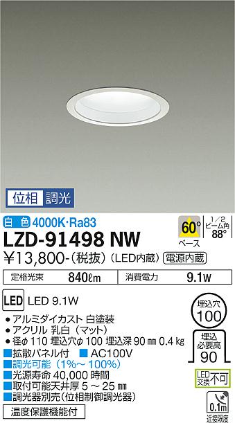 LZD-91498NW | 施設照明 | 拡散パネル付LEDベースダウンライト 埋込穴φ100 白熱灯100W相当60° 調光可能 白色大光