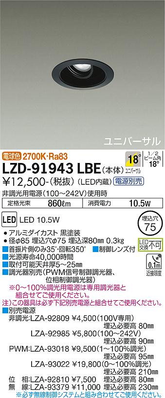 LZD-91943LBE | 施設照明 | LEDユニバーサルダウンライト illco 埋込穴φ75 LZ0.5C ダイクロハロゲン75W形