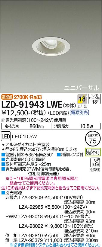 LZD-91943LWE | 施設照明 | LEDユニバーサルダウンライト illco 埋込穴φ75 LZ0.5C ダイクロハロゲン75W形