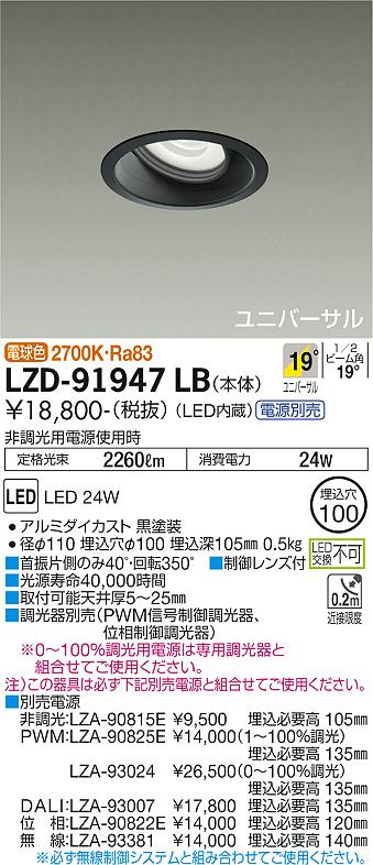 LZD-91947LBLEDユニバーサルダウンライト illco 埋込穴φ100 LZ2C CDM-T35W相当19° 中角形  電球色2700K大光電機 施設照明 天井照明 イルコ ポイント配光