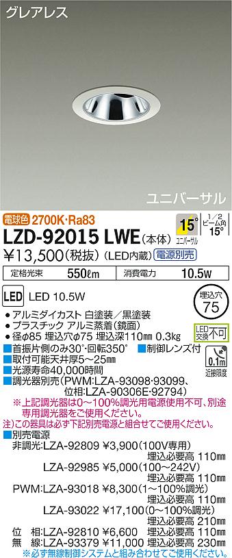 LZD-92015LWE | 施設照明 | LEDユニバーサルダウンライト 埋込穴φ75 LZ0.5C ダイクロハロゲン75W形65W相当
