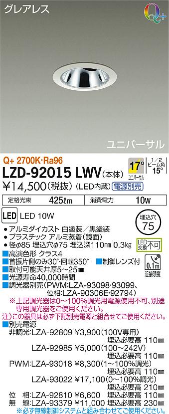 LZD-92015LWVLEDユニバーサルダウンライト 埋込穴φ75 LZ0.5C ダイクロハロゲン75W形65W相当グレアレス 17°中角形  電球色2700K Q＋ 高演色形クラス4・3大光電機 施設照明 天井照明