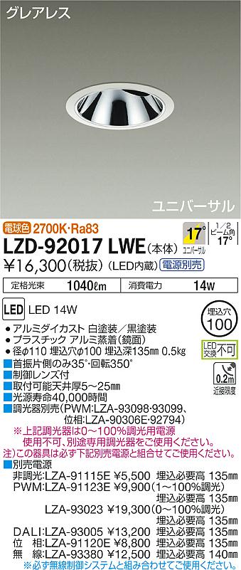 LZD-92017LWE 施設照明 LEDユニバーサルダウンライト 埋込穴φ100 LZ1C  12Vダイクロハロゲン85W形60W相当グレアレス 17°中角形 電球色2700K大光電機 施設照明 天井照明 タカラショップ