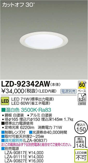 LZD-92342AW | 施設照明 | 大光電機 施設照明LEDベースダウンライト LZ6C CDM-TP150W相当60° COBタイプ