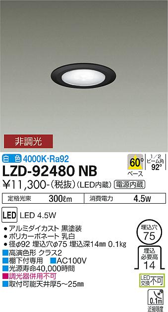 LEDダウンライト 棚下付専用 4000K LED・電源内蔵 埋込穴φ75 調光不可 LZD-92480NB