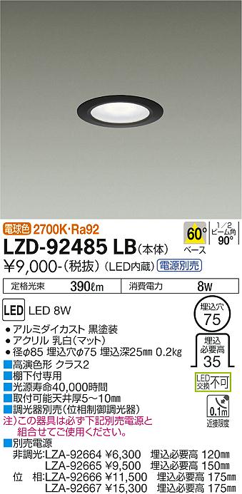LZD-92485LBLEDディスプレイダウンライト 埋込穴φ75 電源別置タイプ 白熱灯60W相当60° 電球色2700K 高演色形クラス2大光電機  施設照明 什器照明 棚下付専用