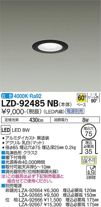 LZD-92485NBLEDディスプレイダウンライト 埋込穴φ75 電源別置タイプ 白熱灯60W相当60° 白色 高演色形クラス2大光電機 施設照明  什器照明 棚下付専用