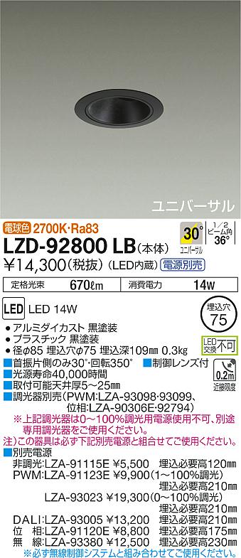 LZD-92800LBLEDユニバーサルダウンライト 埋込穴φ75 LZ1C 12Vダイクロハロゲン85W形60W相当30°広角形  電球色2700K大光電機 施設照明 天井照明