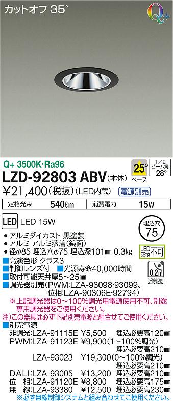 LZD-92803ABV | 施設照明 | LEDベースダウンライト 埋込穴φ75 LZ1C 白熱灯100W相当グレアレス 25° Q＋ 高