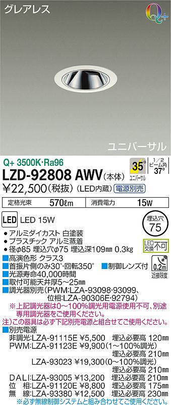LZD-92808AWV | 施設照明 | 大光電機 施設照明LEDユニバーサルダウンライトLZ1C φ50 12Vダイクロハロゲン85W形