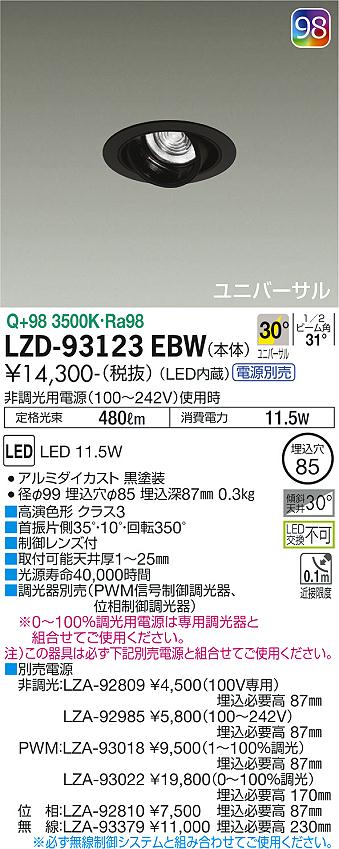 大特価！！ LZD-93123EBW LEDユニバーサルダウンライト 電球色2700K