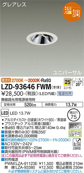 LZD-93646FWMLEDユニバーサルダウンライトグレアレス 埋込穴φ75 電源別売 25°配光温調 800クラス  φ50ダイクロハロゲン75W形65W相当大光電機 施設照明
