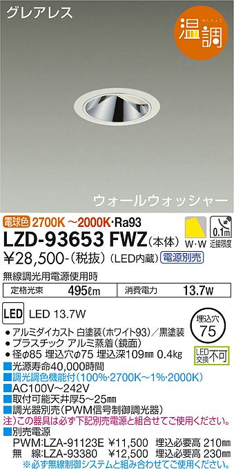 LZD-93653FWZLEDウォールウォッシャーダウンライトグレアレス 埋込穴φ75 電源別売温調 800クラス 白熱灯100W相当大光電機 施設照明