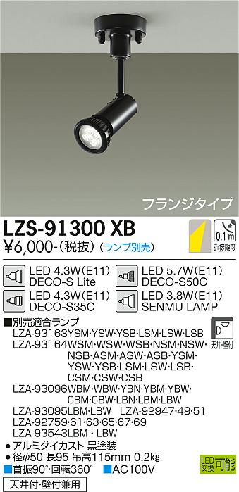 LZS-91300XBLEDランプ交換型スポットライト フランジタイプ DECO-S E11口金 本体のみ大光電機 施設照明 天井付・壁付兼用