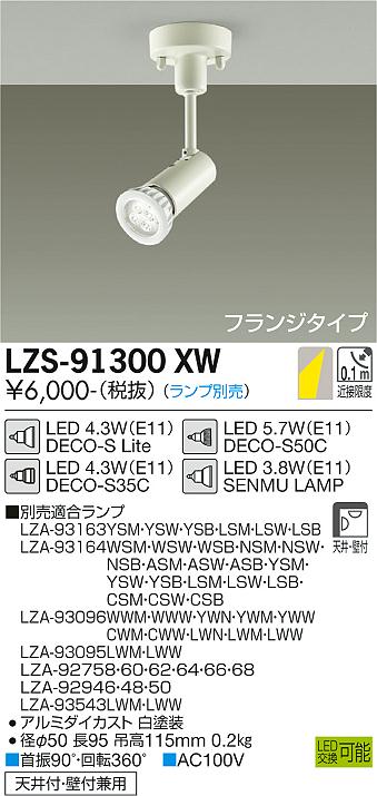 LZS-91300XW | 施設照明 | LEDランプ交換型スポットライト フランジ