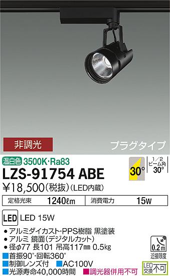 LZS-91754ABE | 施設照明 | LEDスポットライト miraco プラグタイプ 