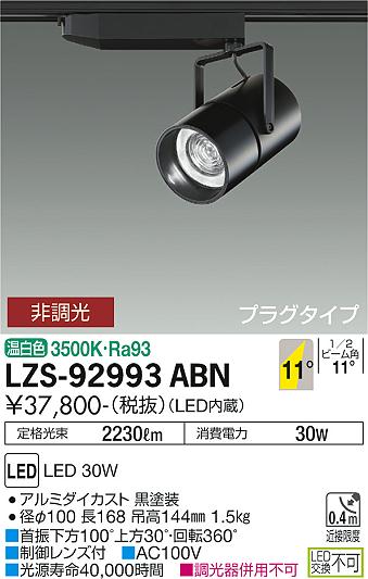 LZS-92993ABN | 施設照明 | LEDスポットライト NIGIWAI プラグタイプ