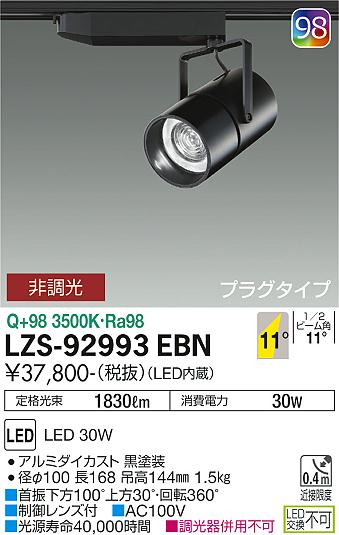 LZS-92993EBN | 施設照明 | LEDスポットライト NIGIWAI プラグタイプ