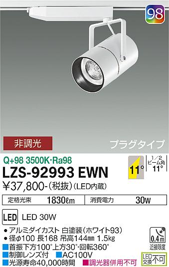 LZS-92993EWN | 施設照明 | LEDスポットライト NIGIWAI プラグタイプ