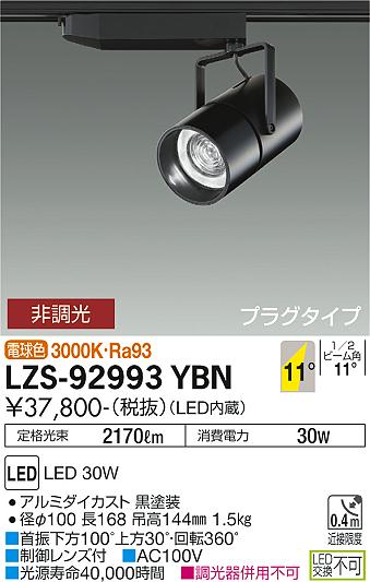 LZS-92993YBN | 施設照明 | LEDスポットライト NIGIWAI プラグタイプ