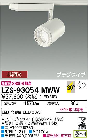 LZS-93054MWW | 施設照明 | LEDスポットライト marche プラグタイプ