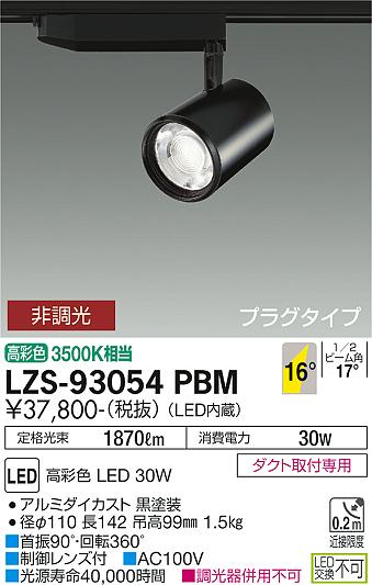 LZS-93054PBMLEDスポットライト marche プラグタイプLZ3C CDM-T70W相当 生鮮食品用16°中角形 非調光 高彩色  3500K相当大光電機 施設照明 天井照明 マルシェ